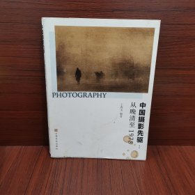 中国摄影先驱：从晚清至1978