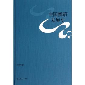 中国舞蹈发展史❤清商乐 王克芬 上海人民出版社9787208123519✔正版全新图书籍Book❤
