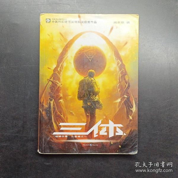 三体：“地球往事”三部曲之一