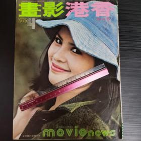 香港影画 1975年4月号第112期 林珍奇封面 彩页有李菁 萧瑶 井莉 恬妮