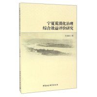 【正版新书】宁夏荒漠化治理综合效益评价研究