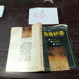 柏楊妙語