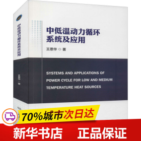 保正版！中低温动力循环系统及应用9787568295567北京理工大学出版社王恩华