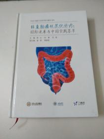 结直肠癌规范化诊疗：国际进展与中国实践荟萃