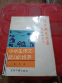 北京教育丛书 小学生作文能力的培养