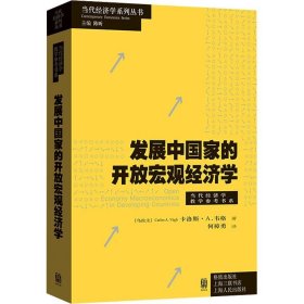当代经济学系列丛书：发展中国家的开放宏观经济学