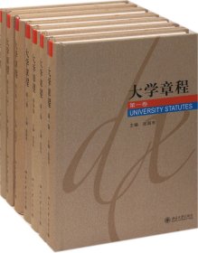 大学章程(全5卷共7册)(精)