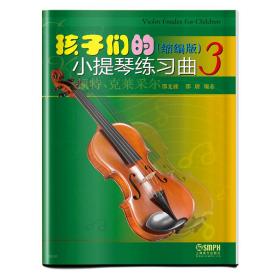 孩子们的小提琴练习曲(缩编版3)