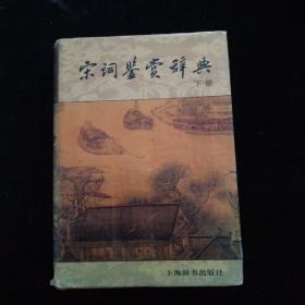 宋词鉴赏辞典  下册   精装