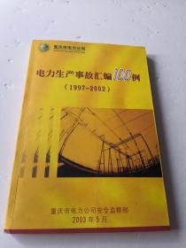 电力生产事故汇编100例（1997一2002）