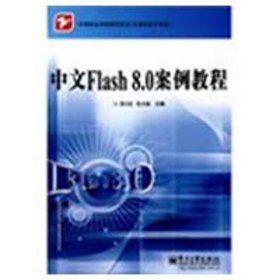 【正版图书】中文Flash 8.0 案例教程/洪小达洪小达9787121065514电子工业出版社2009-05-01