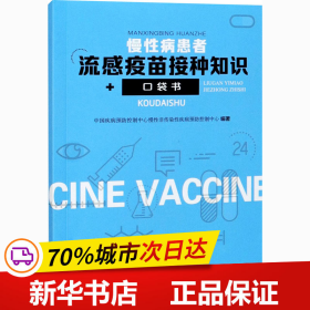 保正版！慢性病患者流感疫苗接种知识口袋书9787504687685中国科学技术出版社中国疾病预防控制中心慢性非传染性疾病预防控制中心