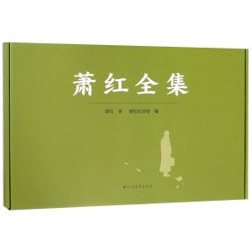 萧红全集(附呼兰河市井风情图共5册)(精)