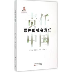 媒体的社会责任 新闻、传播 金梦兰  新华正版