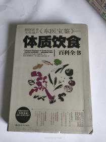 韩国世界文化遗产《东医宝鉴》：体质饮食