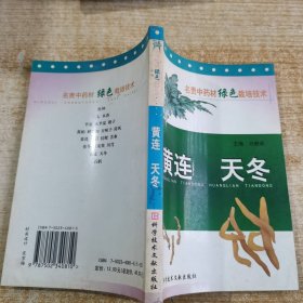 黄连 天冬
