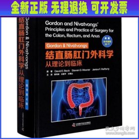 Gordon & Nivatvongs结直肠肛门外科学:从理论到临床