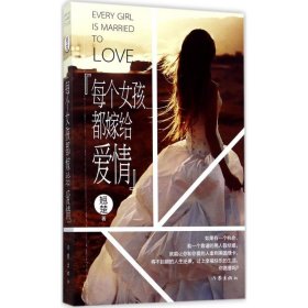 【正版新书】中国当代长篇小说：每个女孩都嫁给爱情