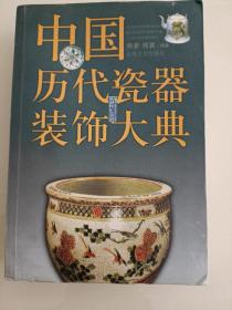 中国历代瓷器装饰大典