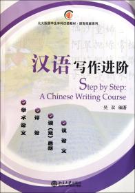 汉语写作进阶(北大版留学生本科汉语教材)/语言技能系列