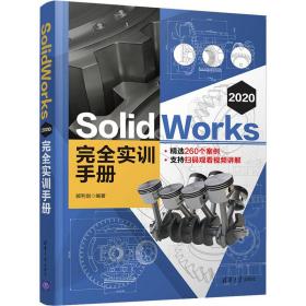 保正版！SolidWorks 2020完全实训手册9787302563389清华大学出版社郝利剑
