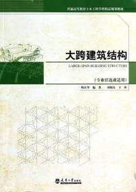 大跨建筑结构(专业课适用普通高等教育土木工程学科精品规划教材) 普通图书/综合图书 韩庆华 天津大学 9787561849217