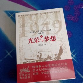 光荣与梦想 中国共产党1921-1949年 上中下(全3册)