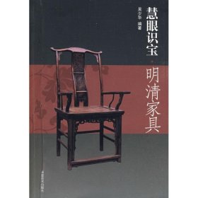 保正版！明清家具/慧眼识宝9787539321110福建美术出版社吴少华