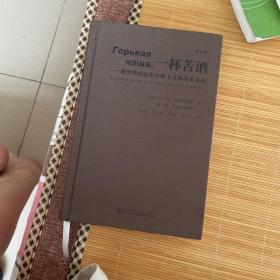 一杯苦酒：俄罗斯的布尔什维主义和改革运动（修订版）
