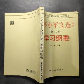 《邓小平文选》学习纲要 第三卷
