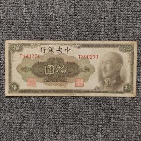 1945年中央银行美钞版蒋像拾圆纸币