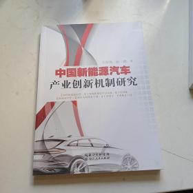 中国新能源汽车产业创新机制研究