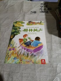 大奖名作经典立体绘本  /柳林风声