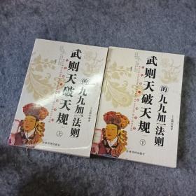 武则天破天规的九九加一法则 上下册  一版一印