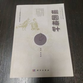 中医优势治疗技术丛书：磁圆梅针