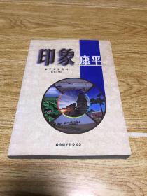 印象康平:康平文史资料总第21辑