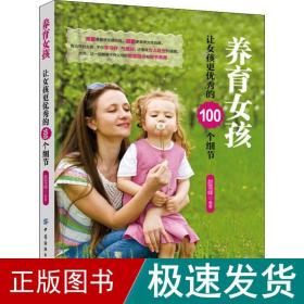 养育女孩 让女孩更的100个细节 素质教育 赵雪峰 新华正版