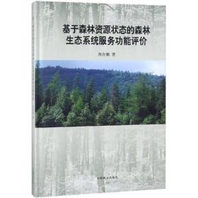 保正版！基于森林资源状态的森林生态系统服务功能评价(精)9787503898112中国林业出版社陈存根