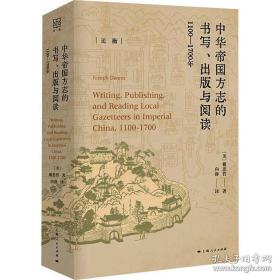 中華帝國方志的書寫、出版與閱讀：1100—1700年