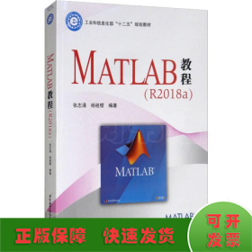 MATLAB教程(R2018a)