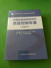 中国乳腺癌规范诊疗质量控制年鉴2021