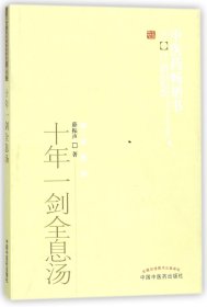 十年一剑全息汤/医书选粹 普通图书/医药卫生 薛振声 中国医 9787513207515