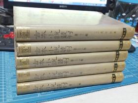 古本小说丛刊 第三十三辑  全5册  三遂平妖 张于湖传  平妖传 剪等新话句解  飞花咏