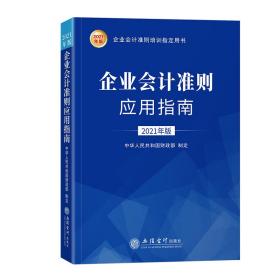 企业准则应用指南:2021年版 会计 编者:中华共和国部|责编:蔡伟莉 新华正版