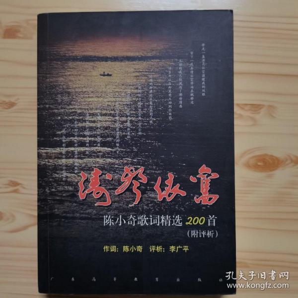 涛声依旧:陈小奇歌词精选200首(附评析)作者：陈小奇作 词出版社：广东高等