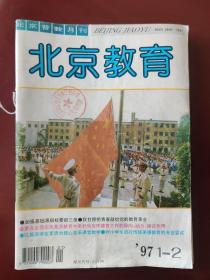 北京教育（月刊）1997.1-11