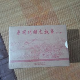 东周列国志故事（第1辑）(第2辑) 合售