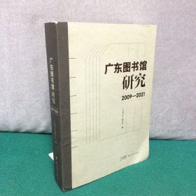 广东图书馆研究2009-2021（仅印500册）