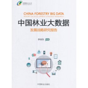 中国林业大数据发展战略研究报告/智慧林业丛书 【正版九新】