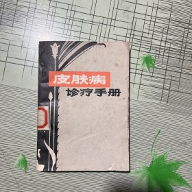 皮肤病诊疗手册